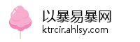 以暴易暴网